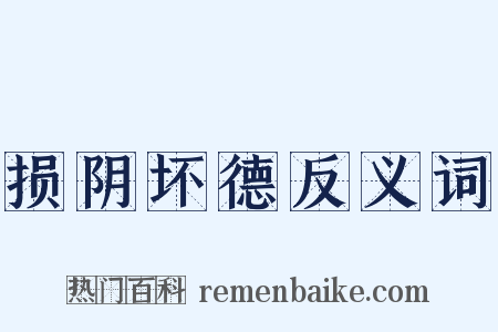 损阴坏德反义词是什么意思的图片